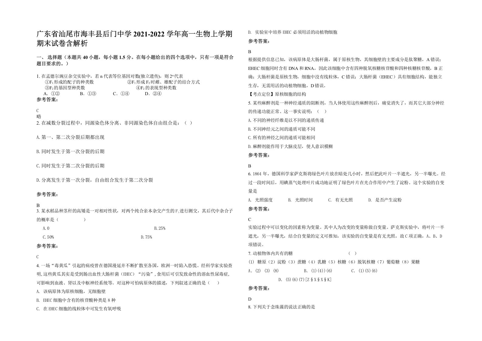 广东省汕尾市海丰县后门中学2021-2022学年高一生物上学期期末试卷含解析