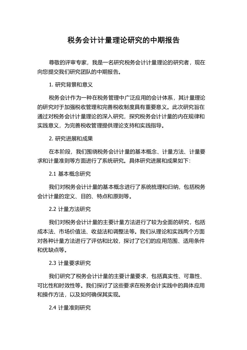 税务会计计量理论研究的中期报告