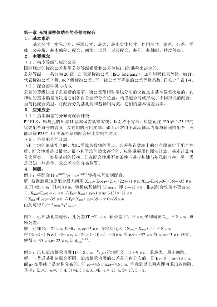 公差、互换性复习资料