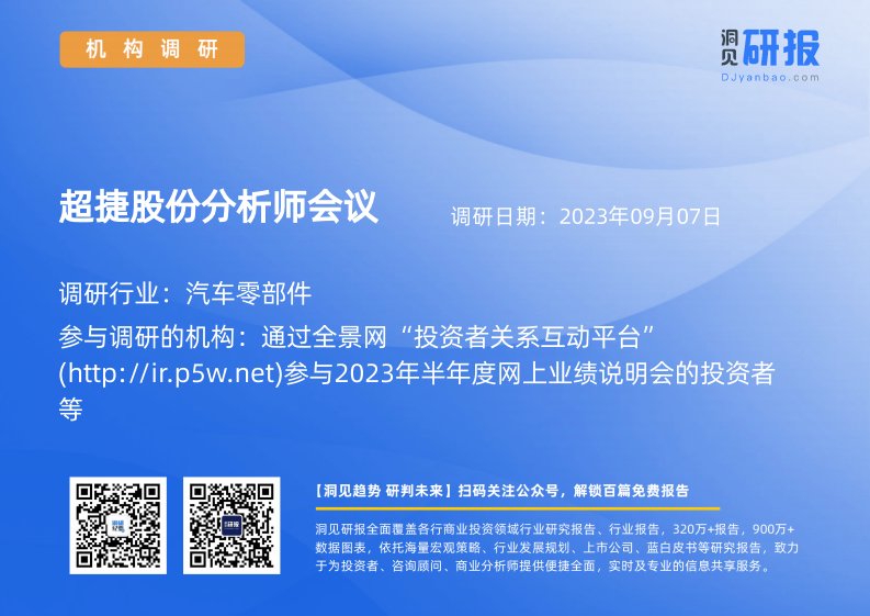 机构调研-汽车零部件-超捷股份(301005)分析师会议-20230907-20230907