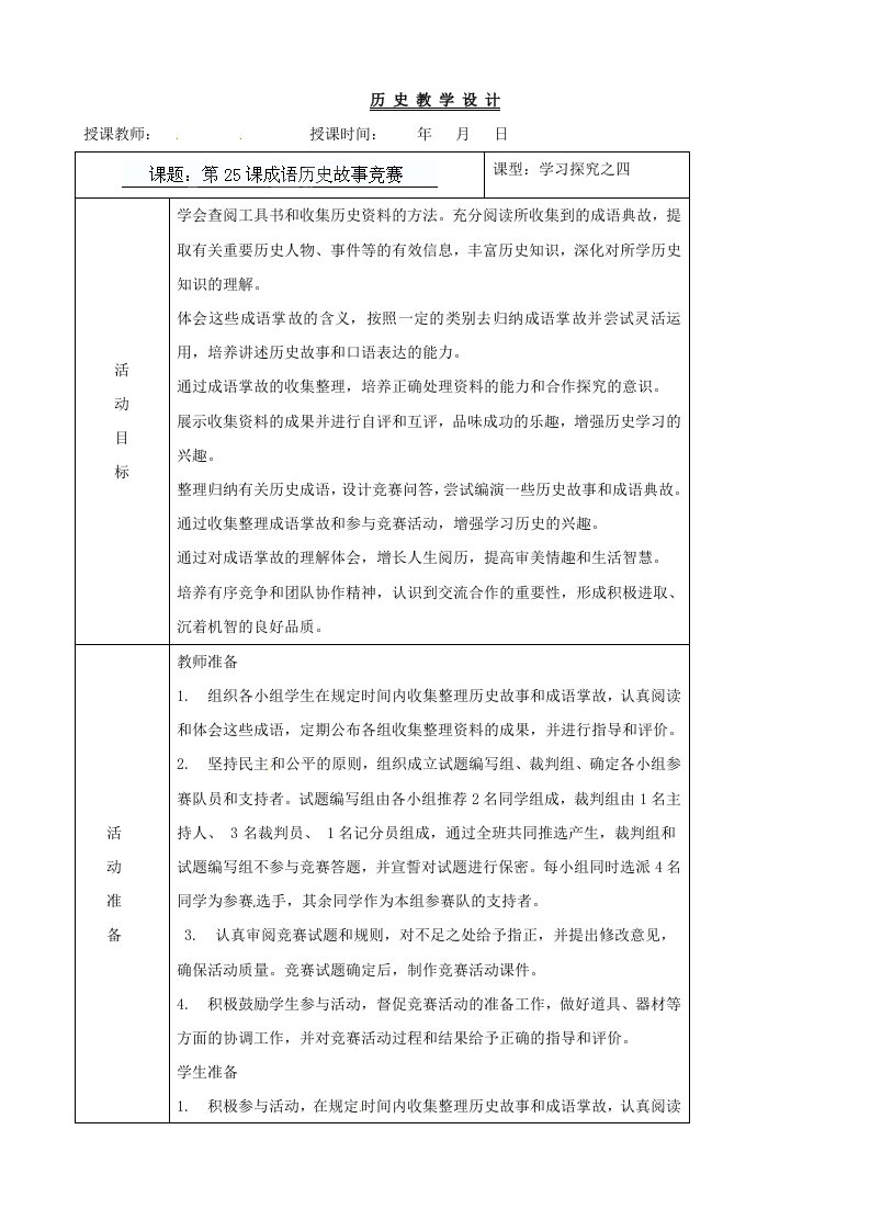 《成语历史故事竞赛》教案(2)