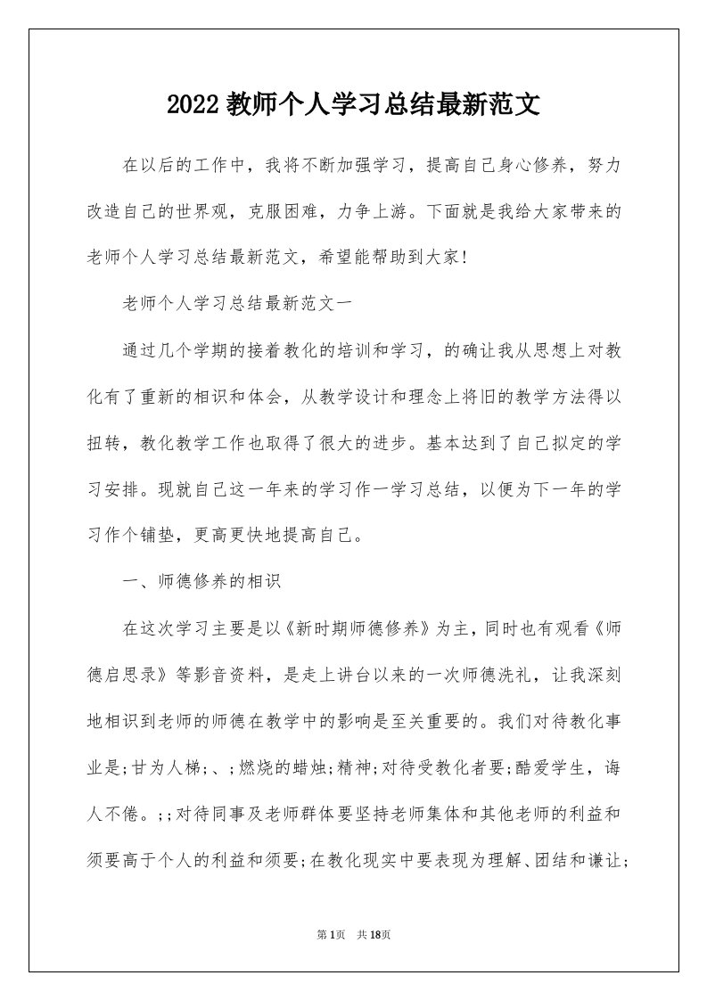 2022教师个人学习总结最新范文