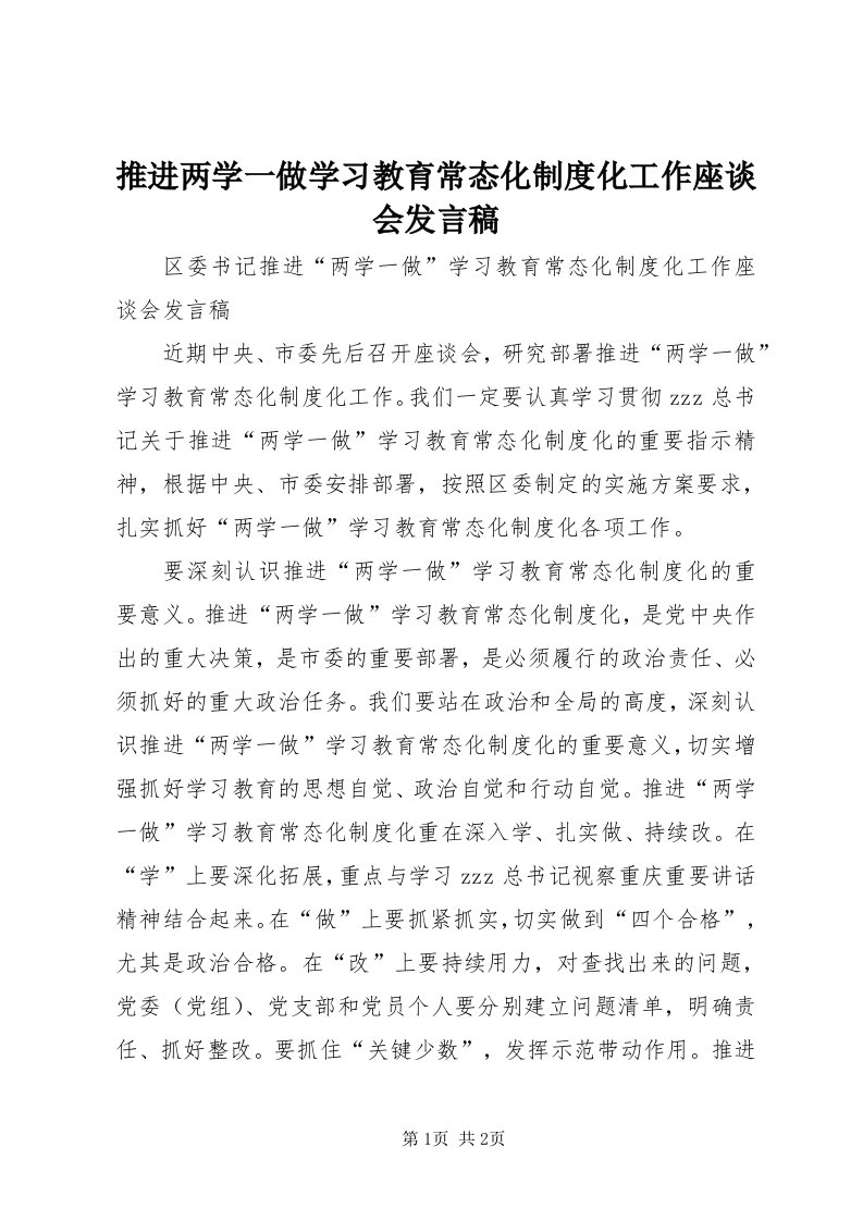 6推进两学一做学习教育常态化制度化工作座谈会讲话稿