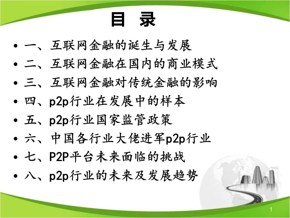 互联网金融及pp行业介绍ppt课件