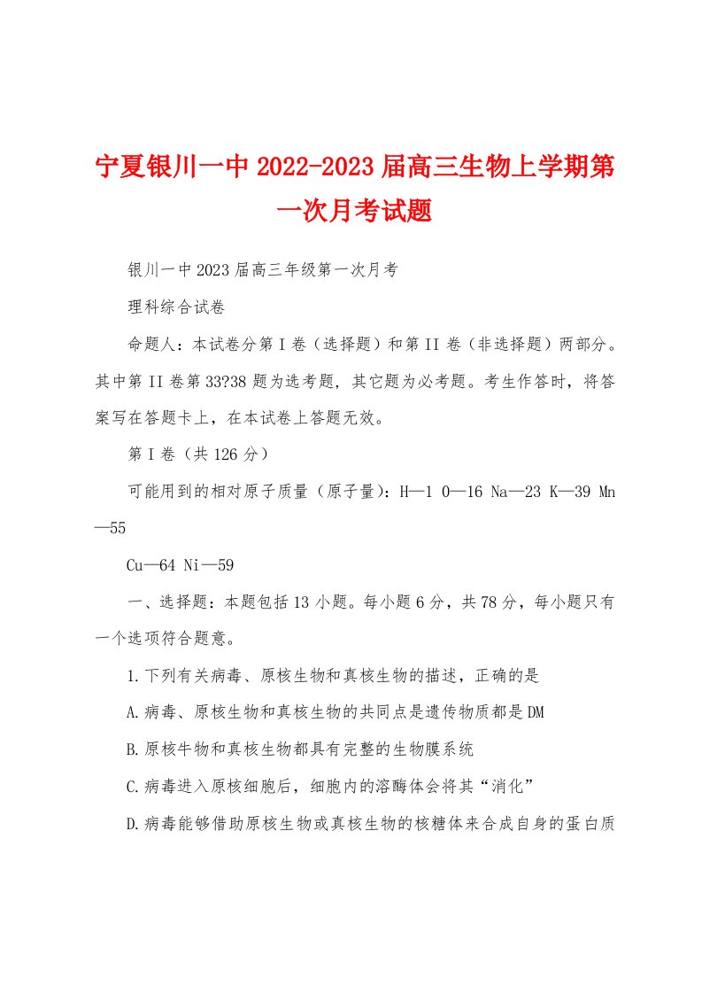 宁夏银川一中2022-2023届高三生物上学期第一次月考试题