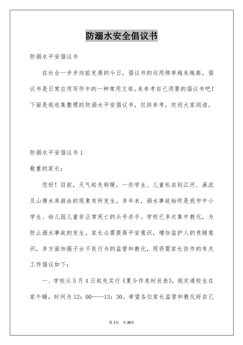 防溺水安全倡议书汇总