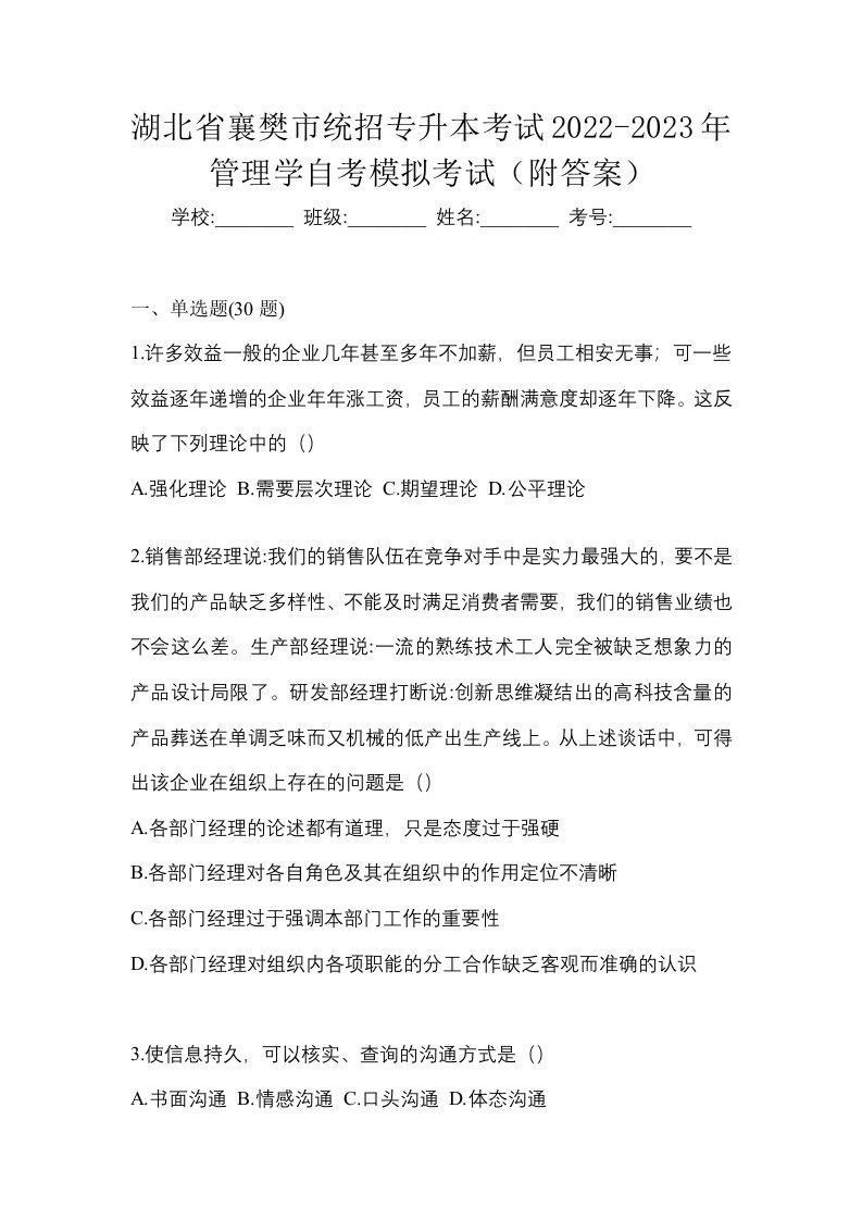 湖北省襄樊市统招专升本考试2022-2023年管理学自考模拟考试附答案