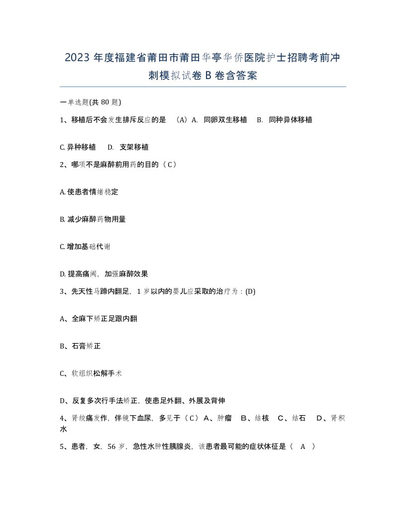 2023年度福建省莆田市莆田华亭华侨医院护士招聘考前冲刺模拟试卷B卷含答案