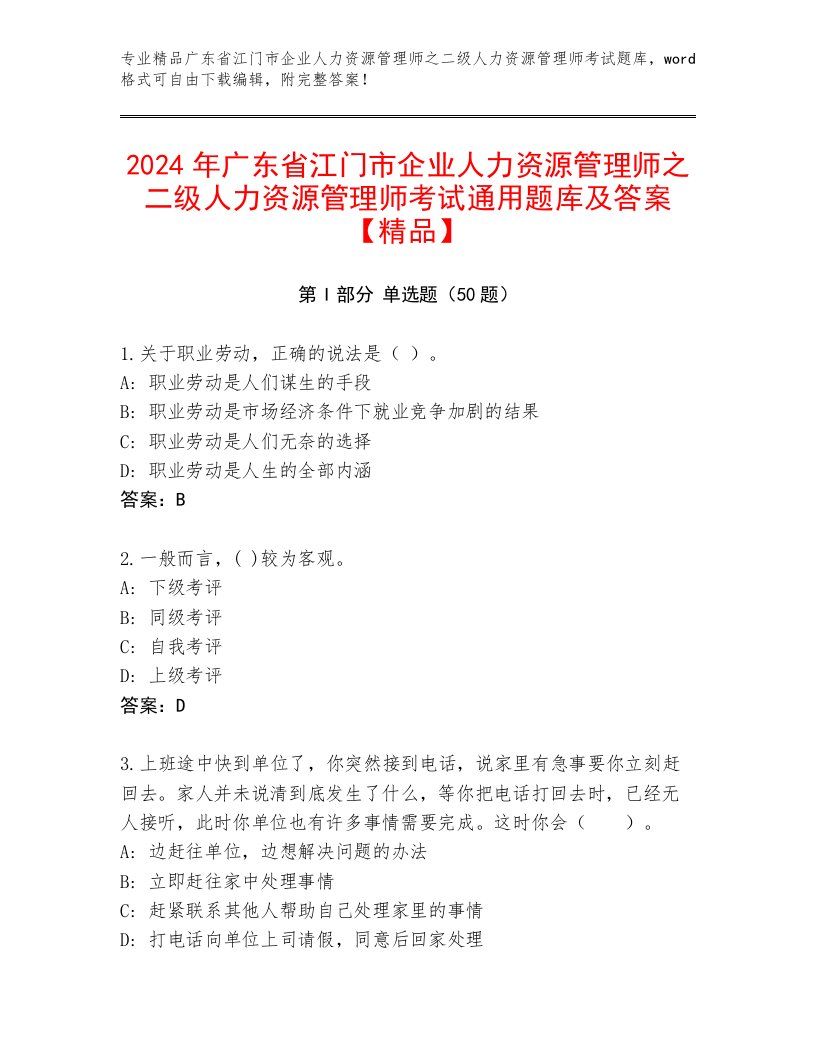 2024年广东省江门市企业人力资源管理师之二级人力资源管理师考试通用题库及答案【精品】