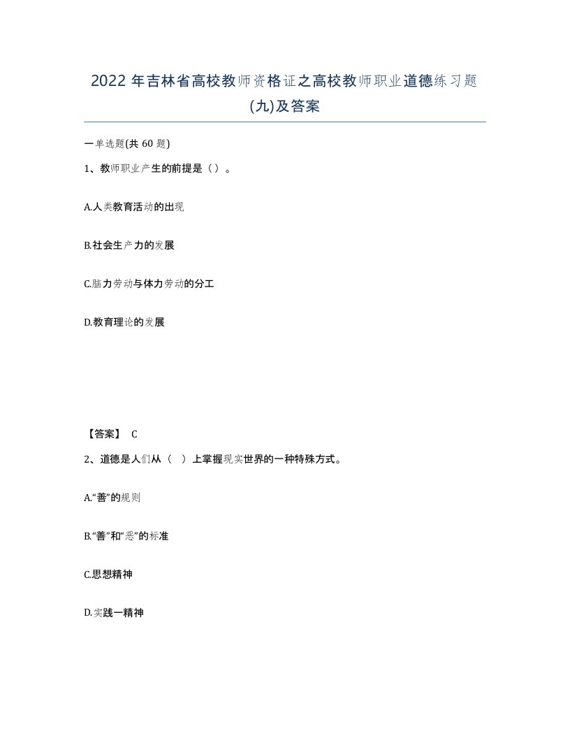 2022年吉林省高校教师资格证之高校教师职业道德练习题九及答案