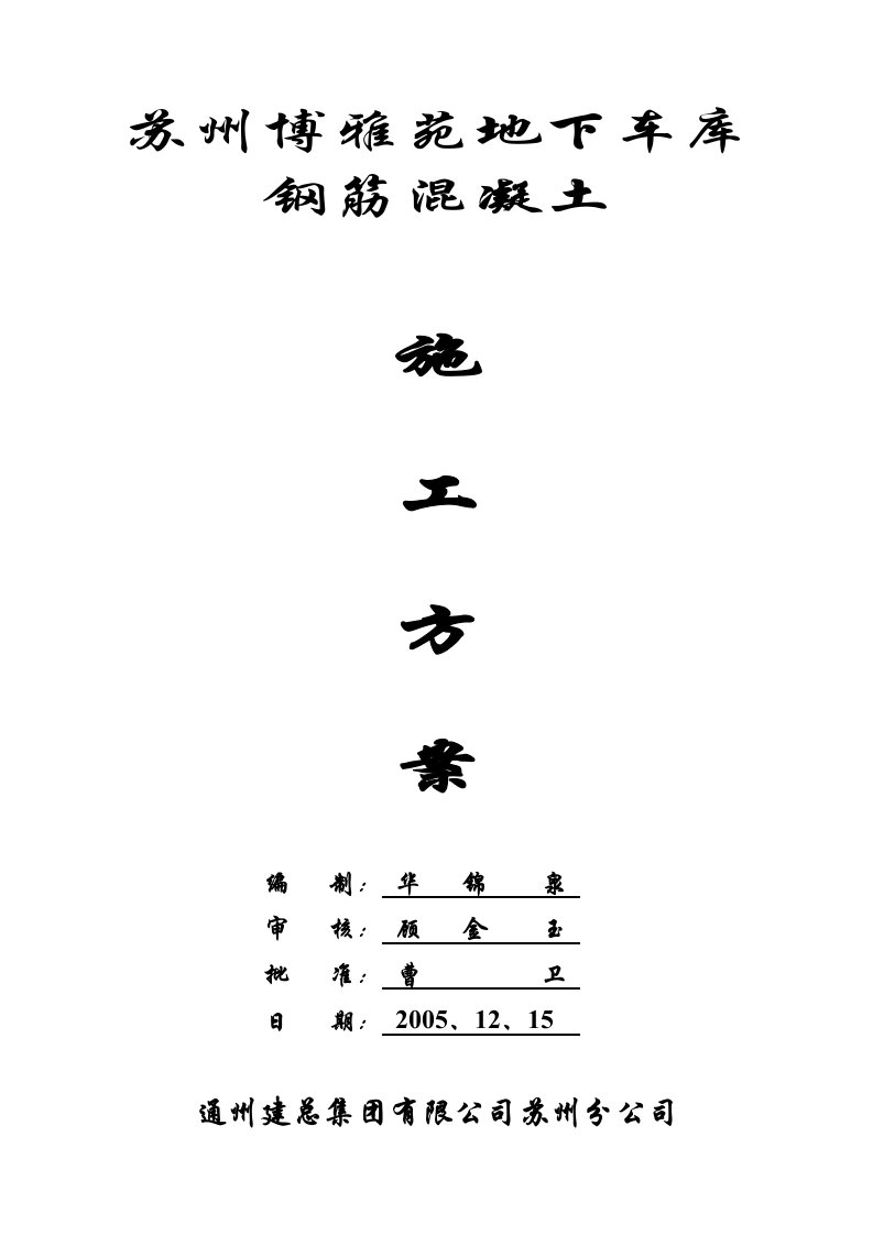 苏州博雅苑地下车库砼的施工方案