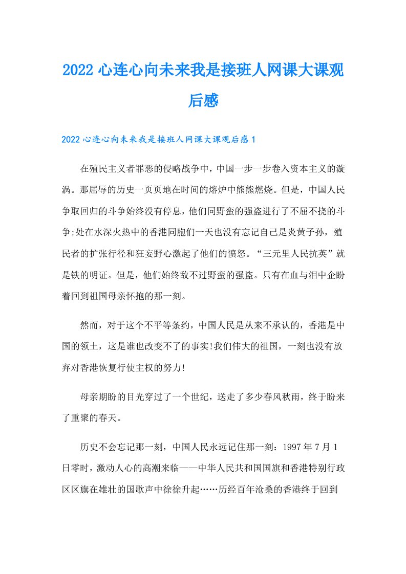 心连心向未来我是接班人网课大课观后感