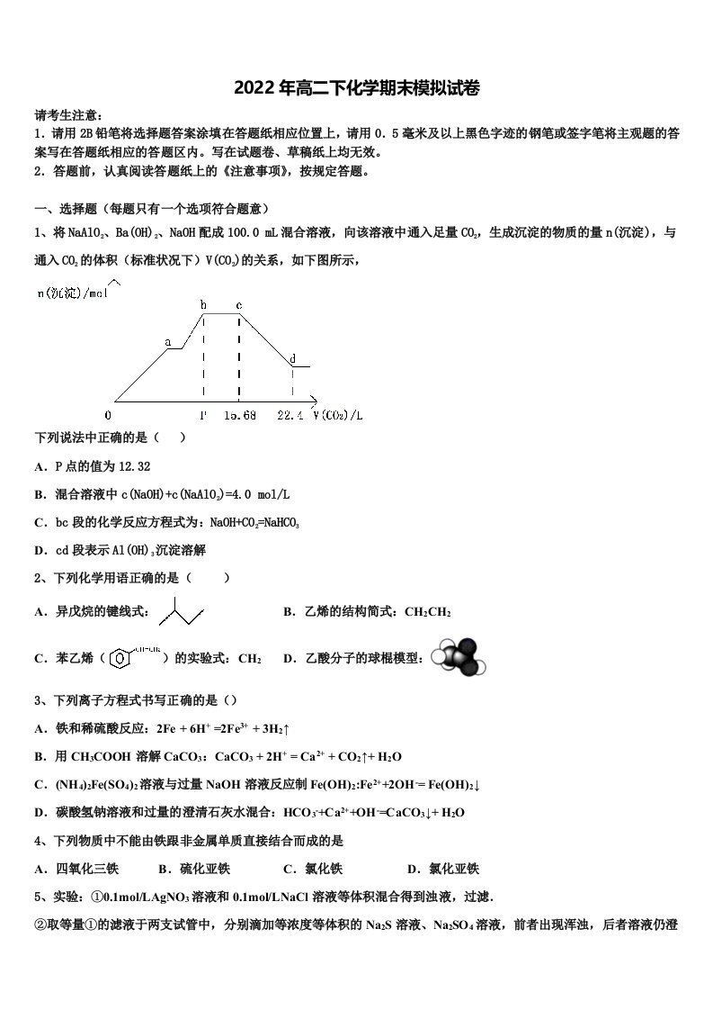 全国18名校大联考2021-2022学年化学高二第二学期期末考试模拟试题含解析