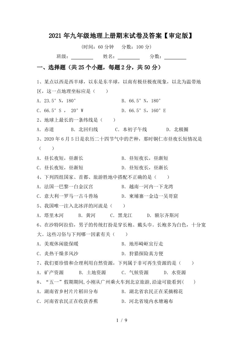 2021年九年级地理上册期末试卷及答案审定版