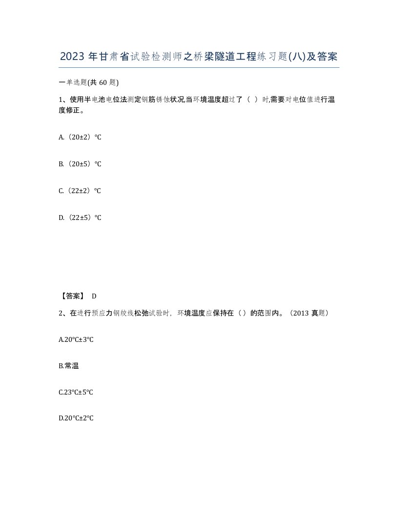 2023年甘肃省试验检测师之桥梁隧道工程练习题八及答案