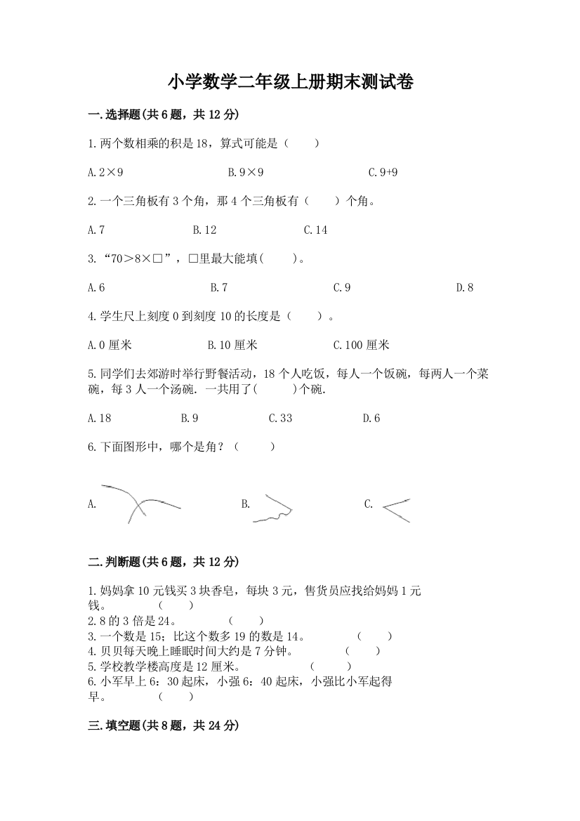 小学数学二年级上册期末测试卷带答案（培优）