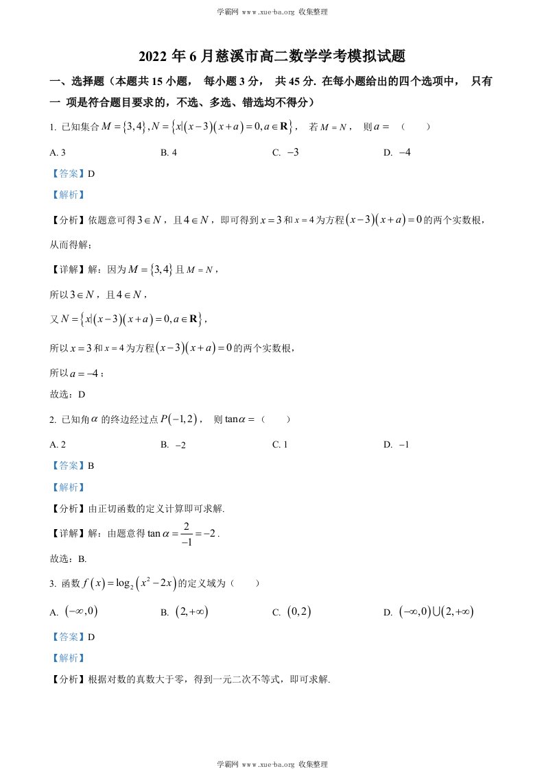 精品解析：2022年6月浙江省慈溪市高二学考模拟数学试题（解析版）