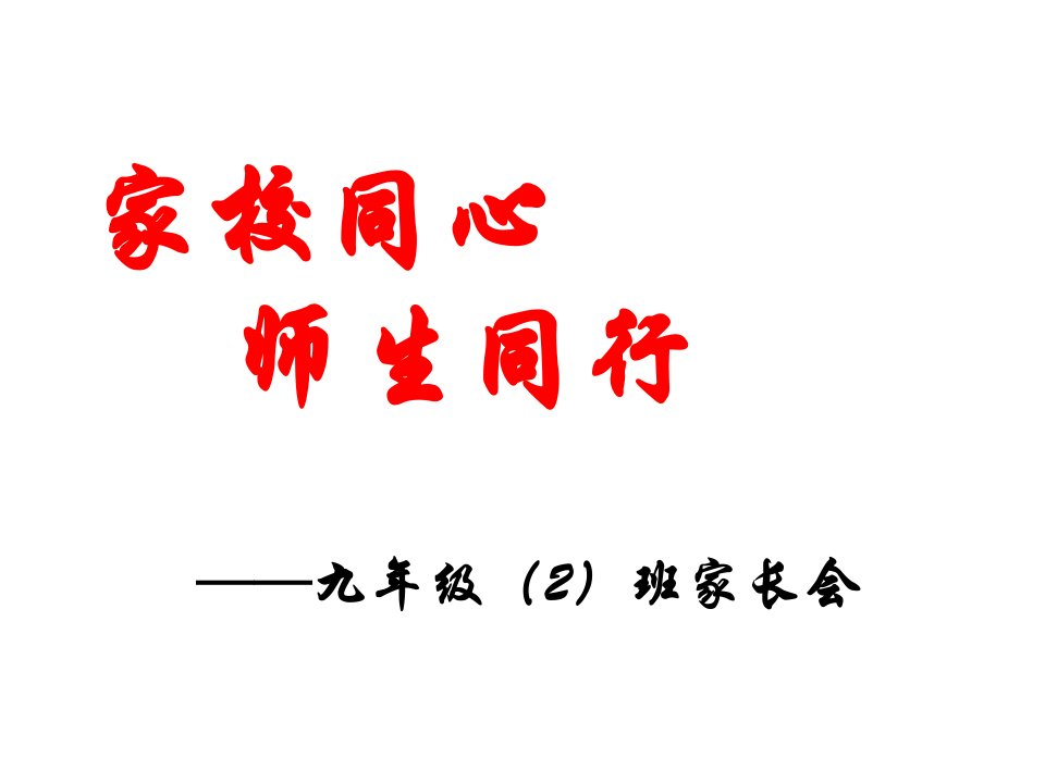 九年级二班第一期家长会