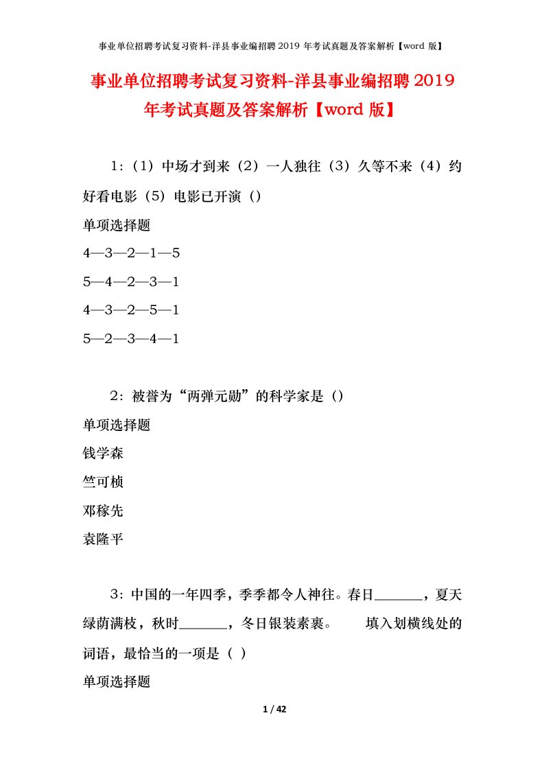 事业单位招聘考试复习资料-洋县事业编招聘2019年考试真题及答案解析word版