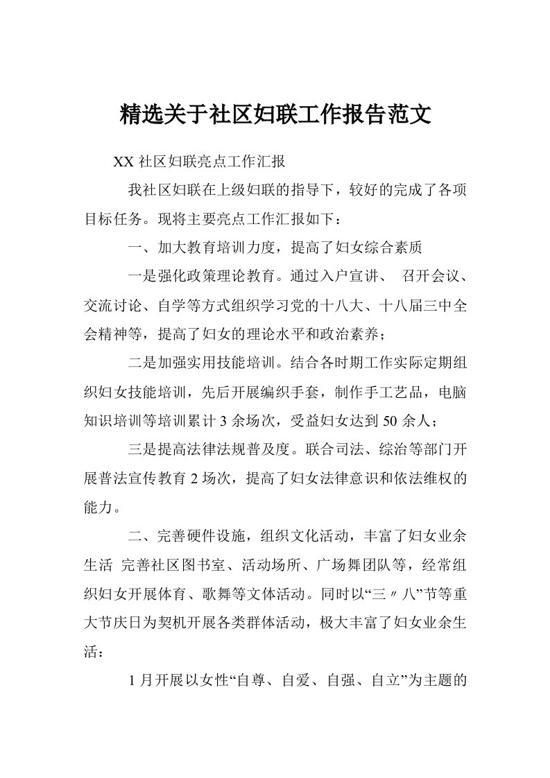 精选关于社区妇联工作报告范文