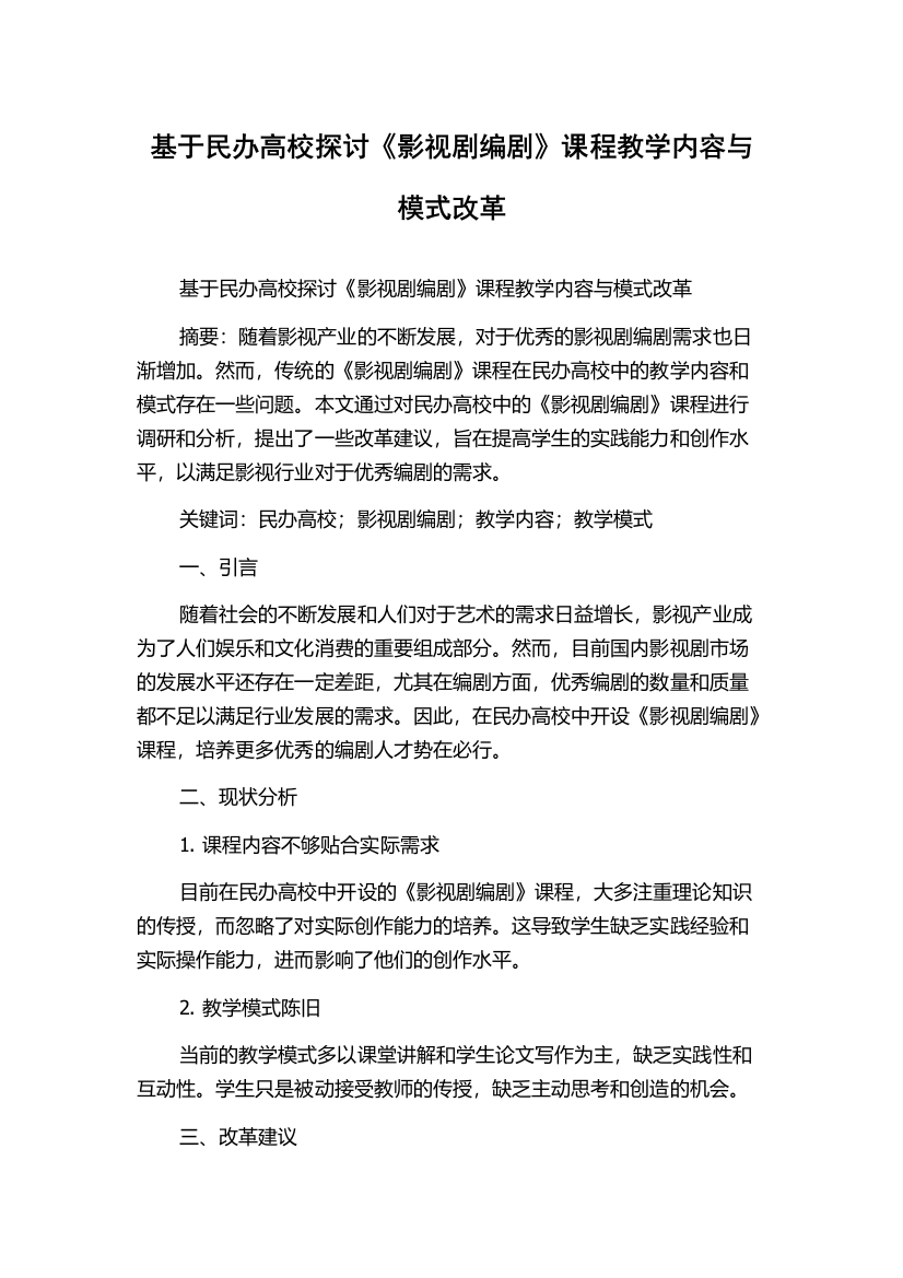 基于民办高校探讨《影视剧编剧》课程教学内容与模式改革