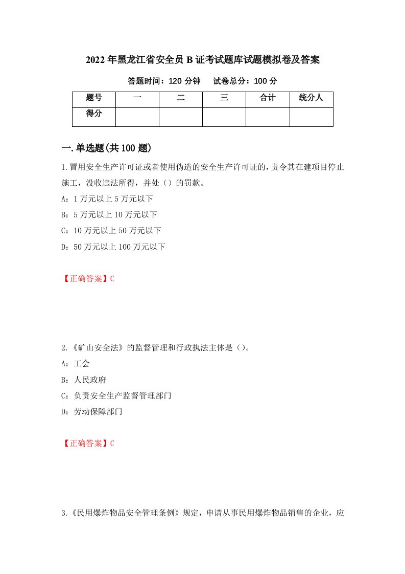 2022年黑龙江省安全员B证考试题库试题模拟卷及答案35