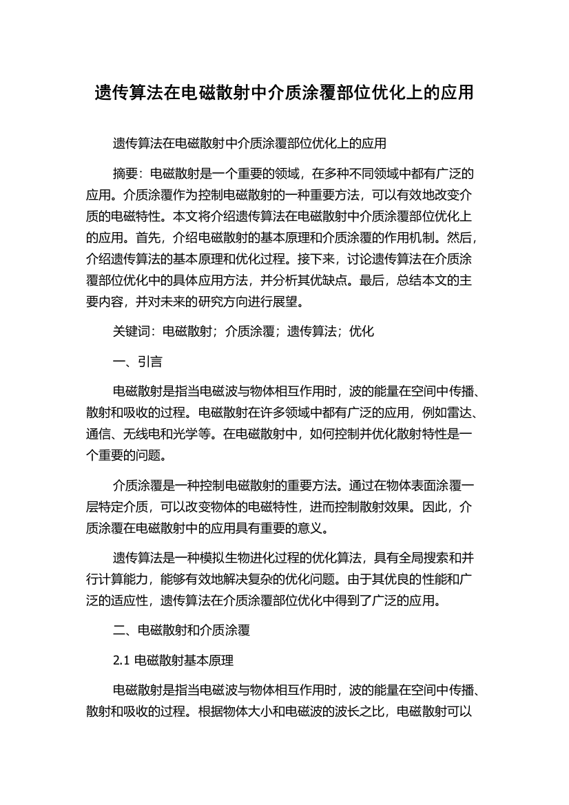 遗传算法在电磁散射中介质涂覆部位优化上的应用