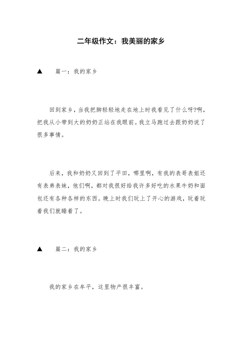 二年级作文：我美丽的家乡