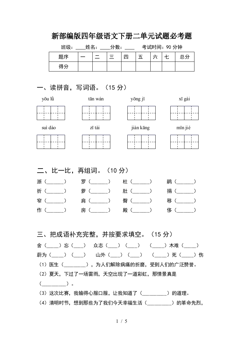 新部编版四年级语文下册二单元试题必考题