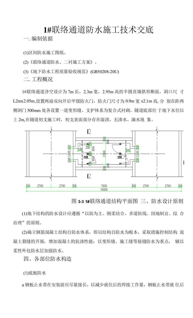 联络通道防水施工技术交底