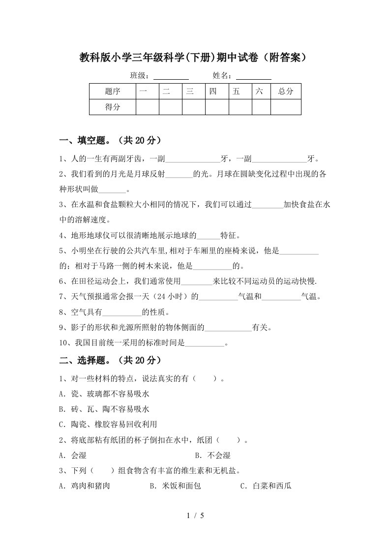 教科版小学三年级科学下册期中试卷附答案