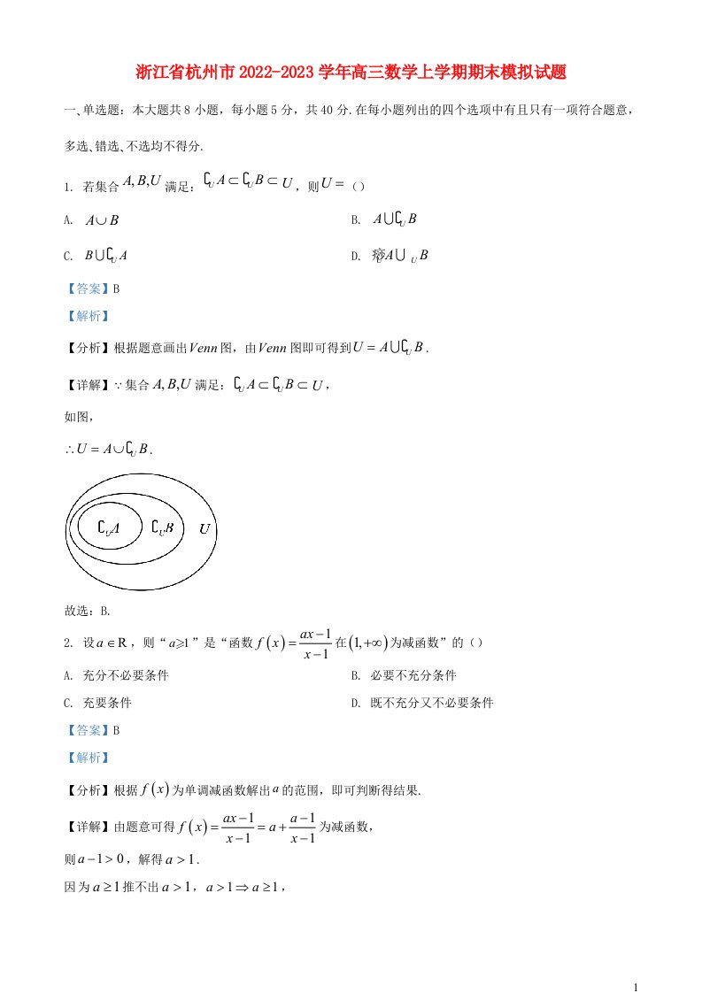 浙江省杭州市2022_2023学年高三数学上学期期末模拟试题含解析