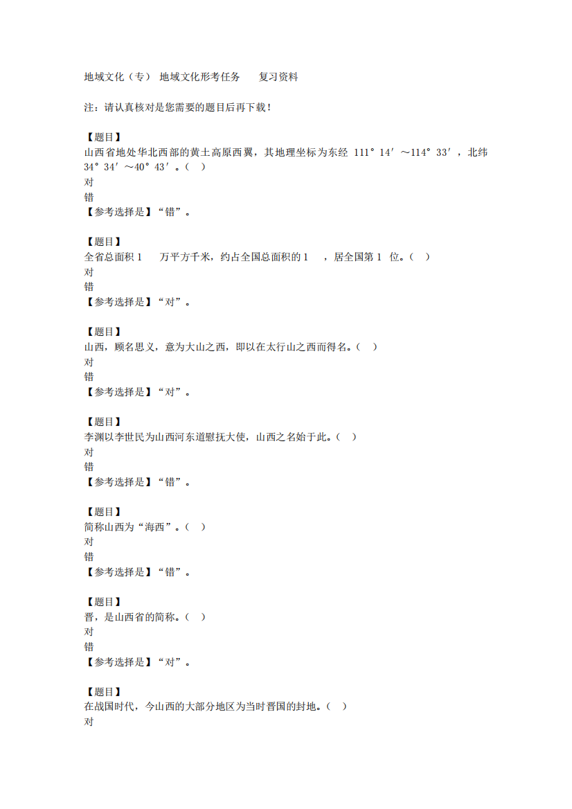 国开(山西)51718《地域文化(专)》地域文化形考任务2【答案】