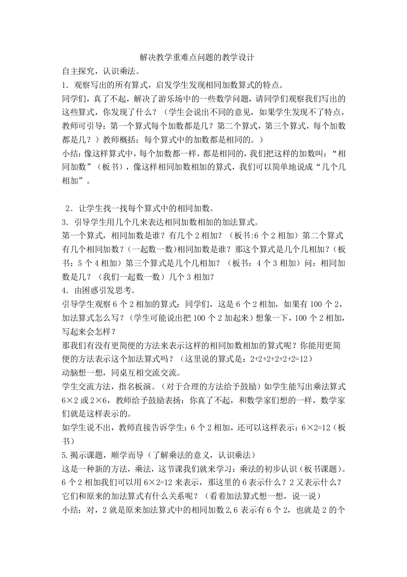 解决教学重难点问题的教学设计