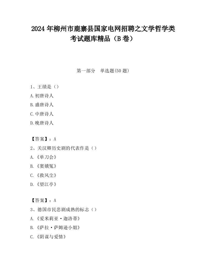 2024年柳州市鹿寨县国家电网招聘之文学哲学类考试题库精品（B卷）