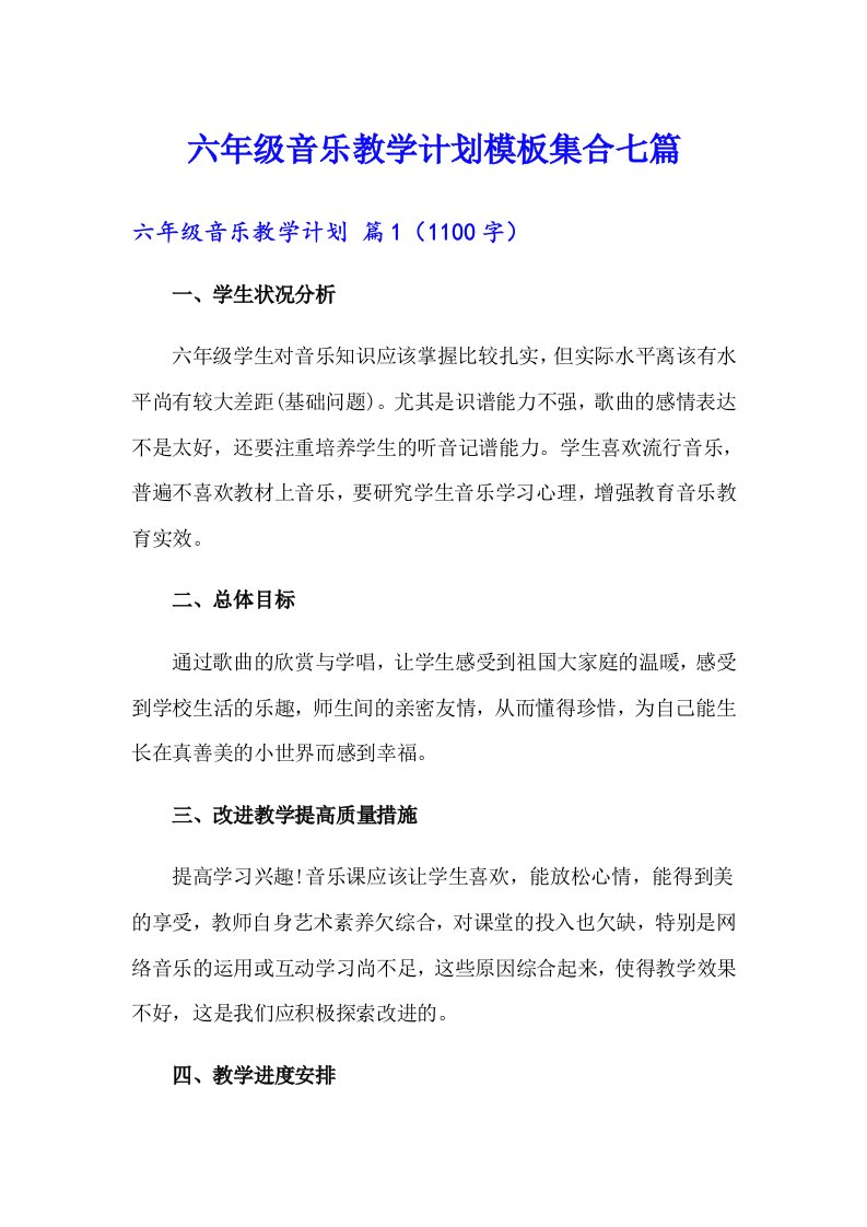 六年级音乐教学计划模板集合七篇