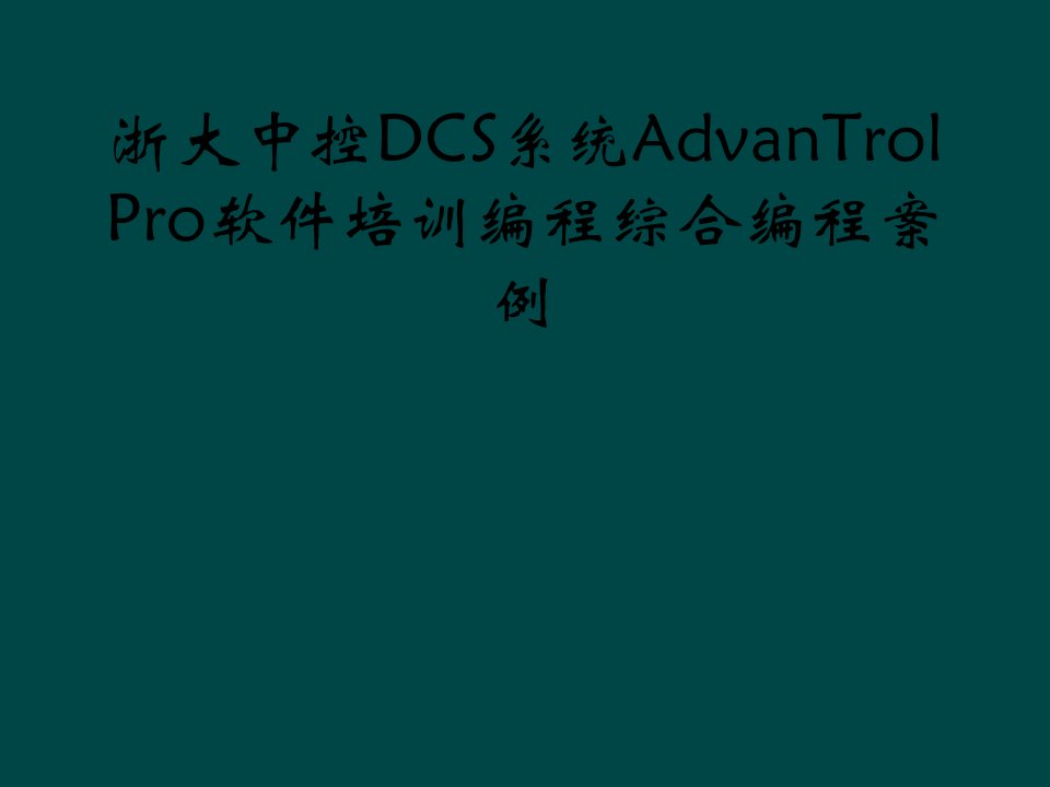 浙大中控dcs系统advantrol