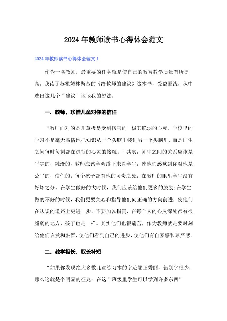 2024年教师读书心得体会范文