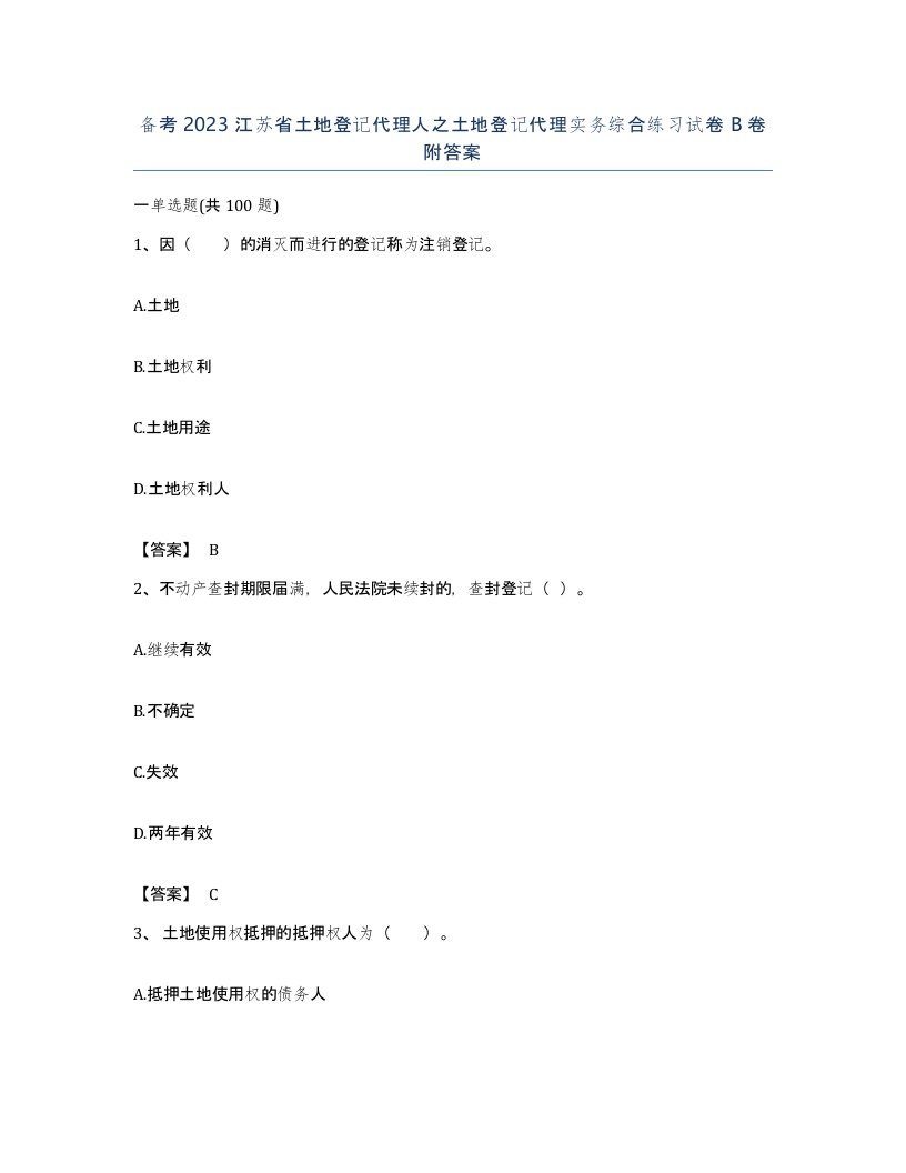 备考2023江苏省土地登记代理人之土地登记代理实务综合练习试卷B卷附答案