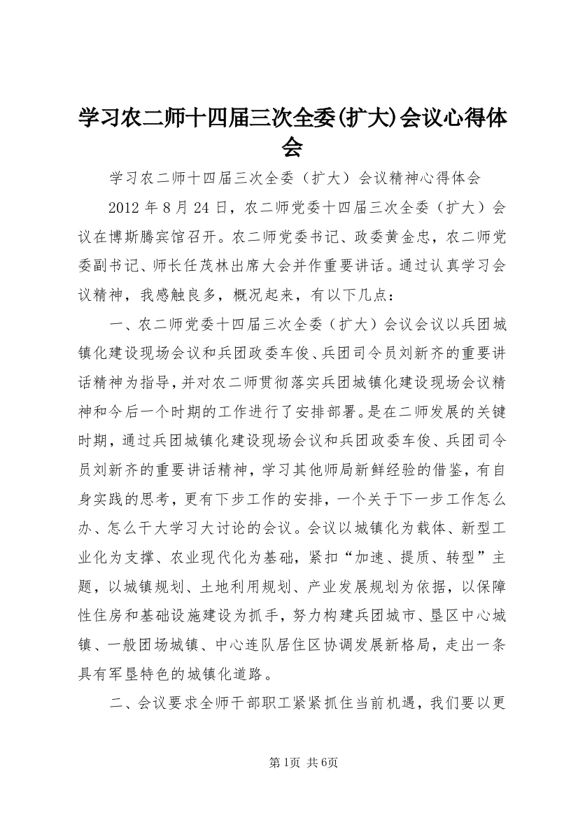 学习农二师十四届三次全委(扩大)会议心得体会