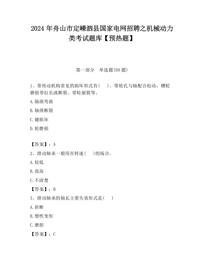 2024年舟山市定嵊泗县国家电网招聘之机械动力类考试题库【预热题】