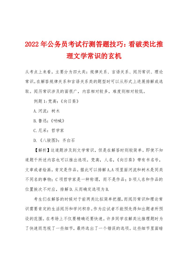 2022年公务员考试行测答题技巧看破类比推理文学常识的玄机