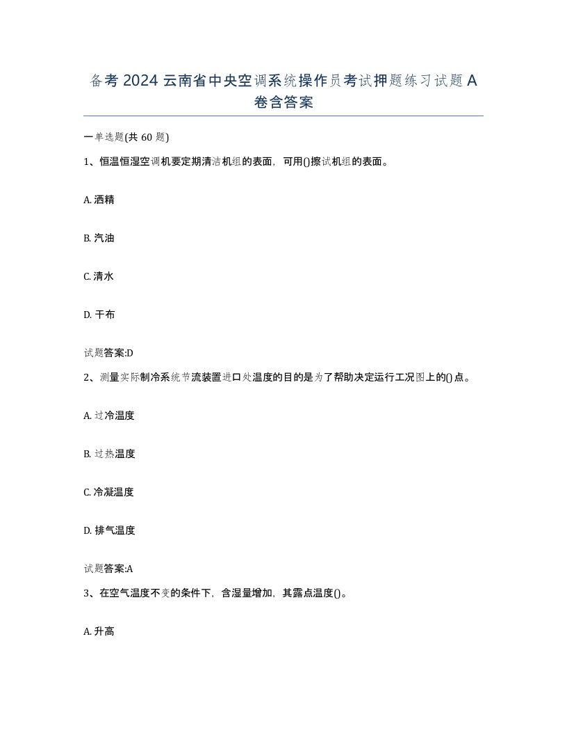 备考2024云南省中央空调系统操作员考试押题练习试题A卷含答案