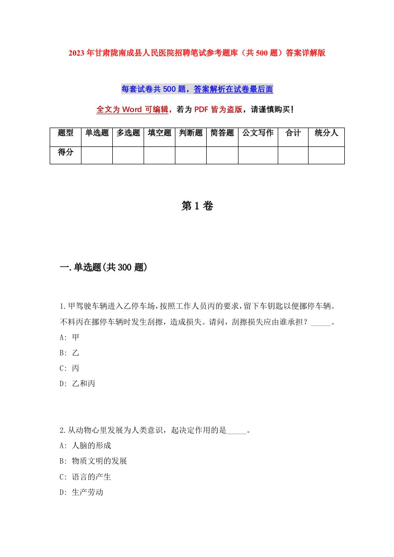 2023年甘肃陇南成县人民医院招聘笔试参考题库共500题答案详解版