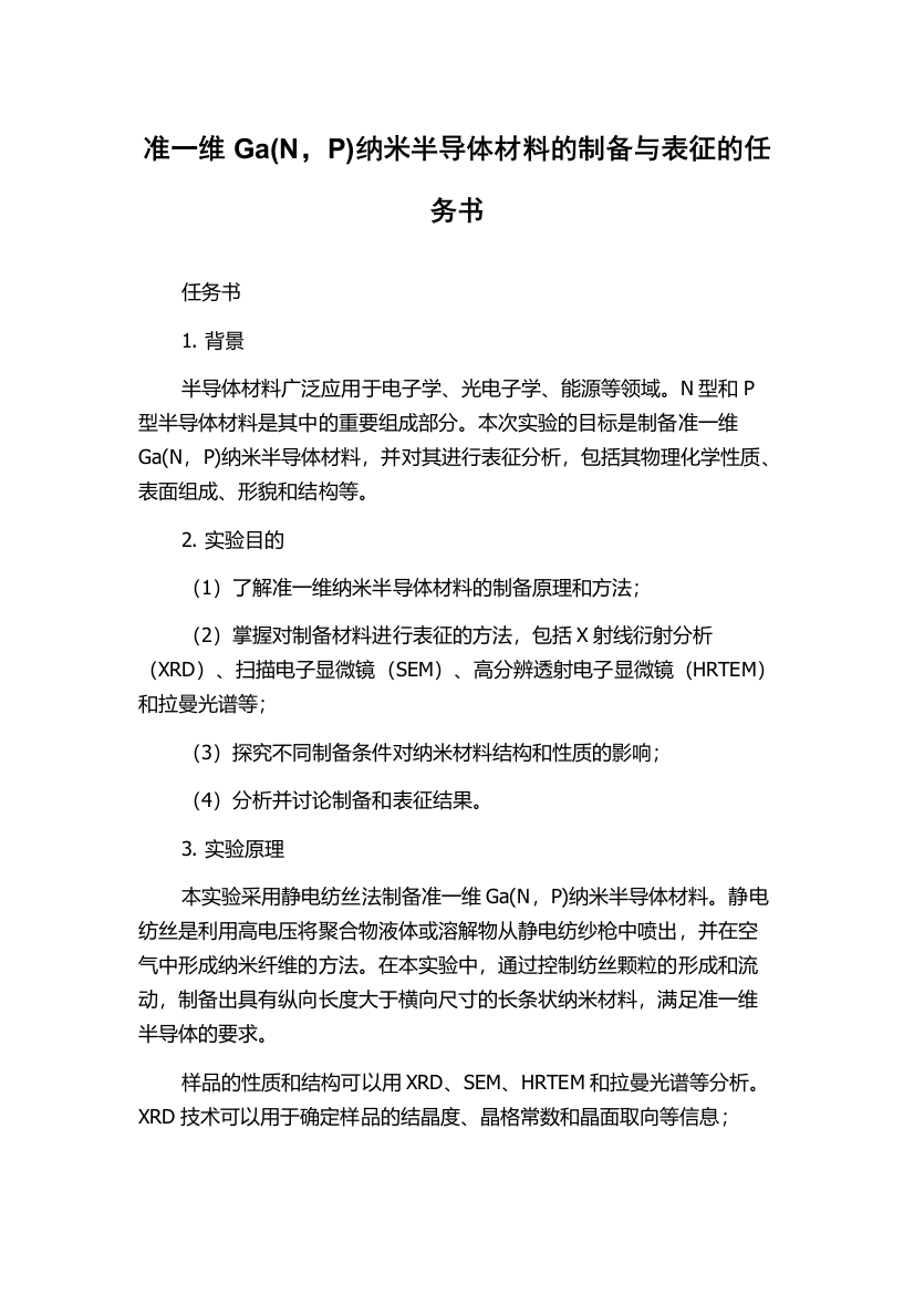 准一维Ga(N，P)纳米半导体材料的制备与表征的任务书