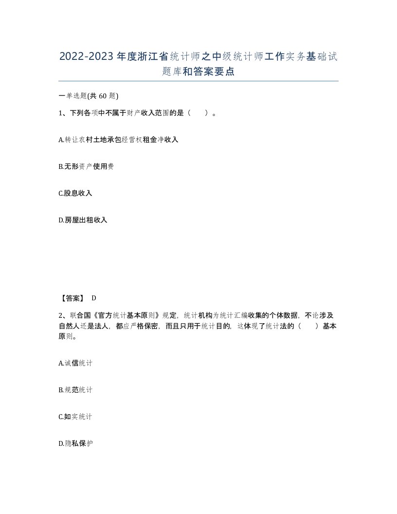 2022-2023年度浙江省统计师之中级统计师工作实务基础试题库和答案要点