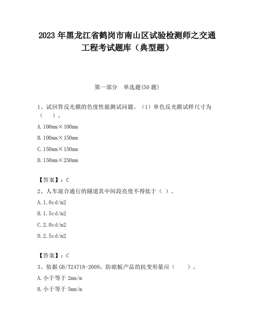 2023年黑龙江省鹤岗市南山区试验检测师之交通工程考试题库（典型题）