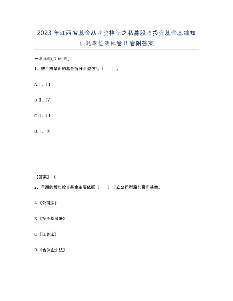 2023年江西省基金从业资格证之私募股权投资基金基础知识题库检测试卷B卷附答案