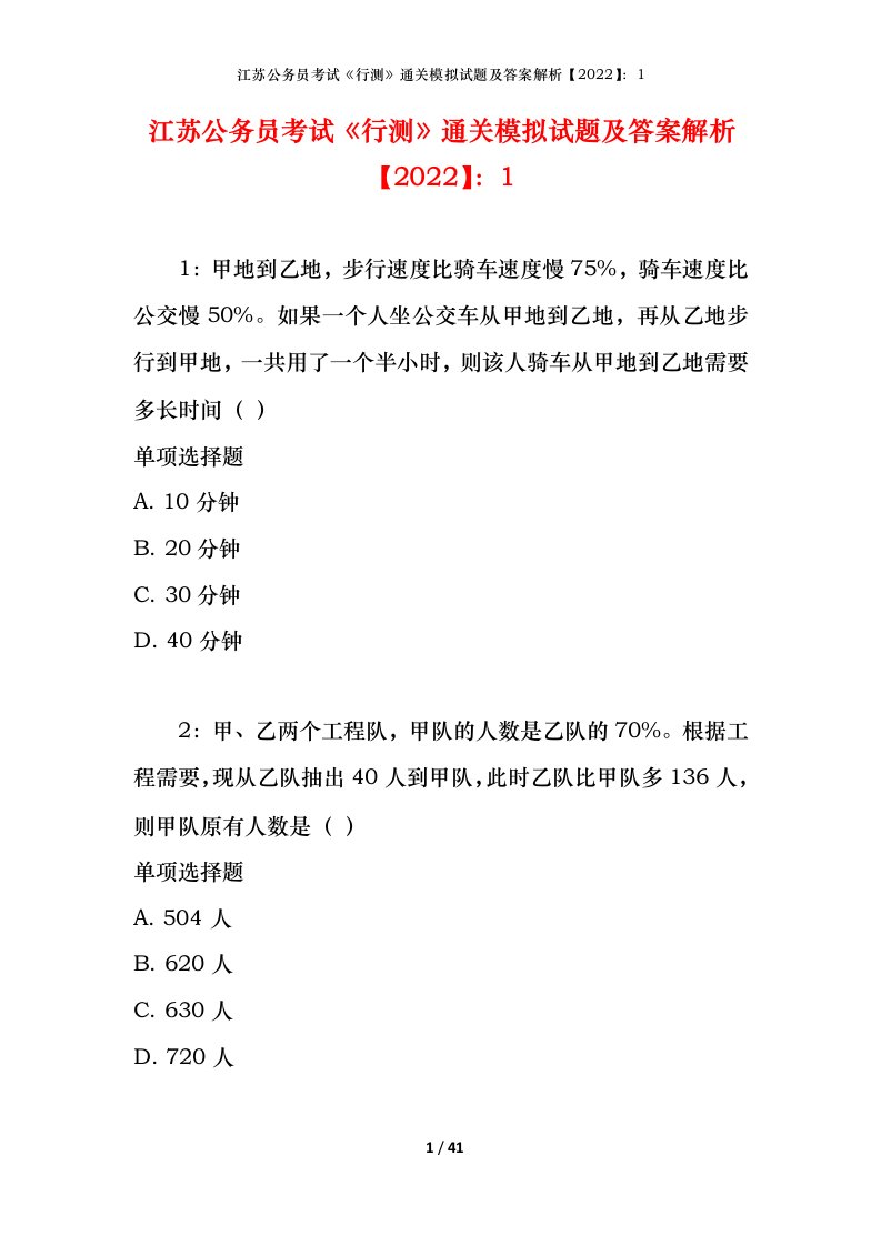 江苏公务员考试《行测》通关模拟试题及答案解析【2022】：1