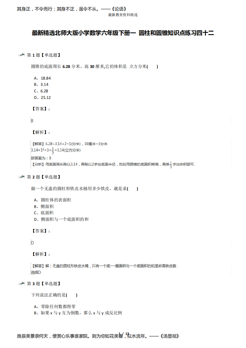 最新精选北师大版小学数学六年级下册一